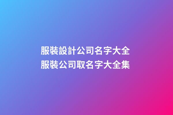 服裝設計公司名字大全 服裝公司取名字大全集